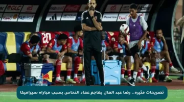 تصريحات مثيرة.. رضا عبد العال يهاجم عماد النحاس بسبب مباراة سيراميكا